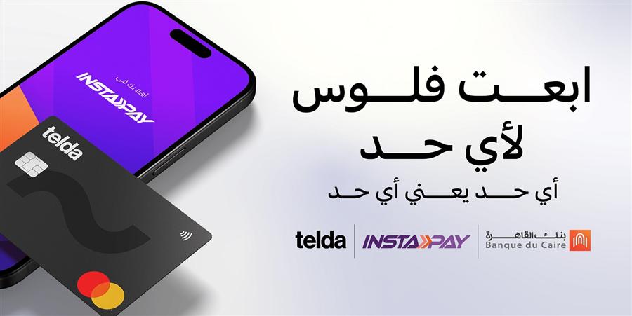 تيلدا تتيح ربط بطاقتها بتطبيق إنستاباي بالتعاون مع بنك القاهرة